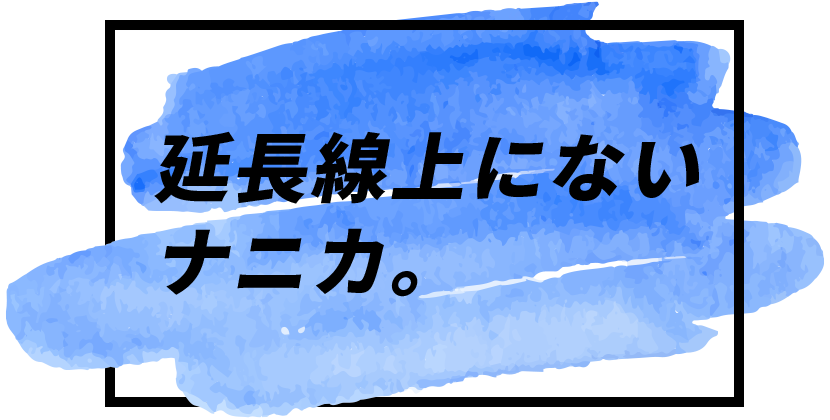 延長線上にないナニカ。
